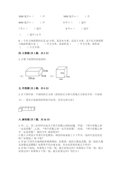 人教版五年级下册数学期中测试卷精品【含答案】.docx