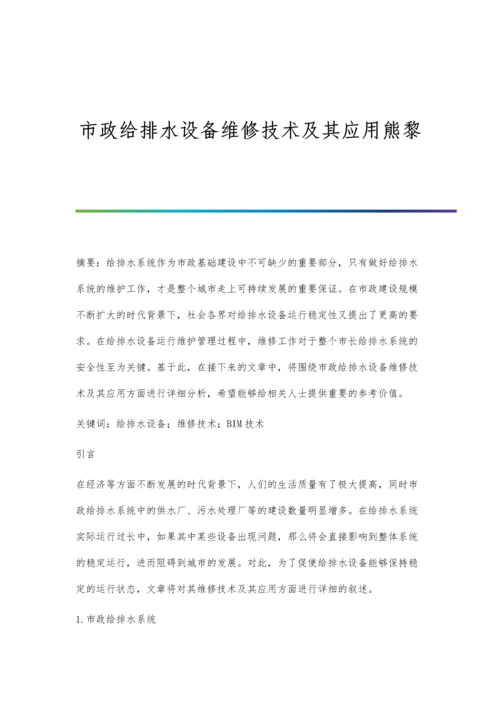 市政给排水设备维修技术及其应用熊黎.docx