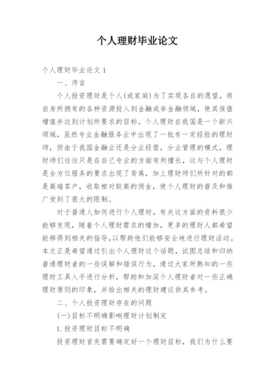 个人理财毕业论文.docx