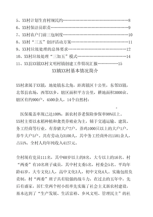 村文明材料汇编