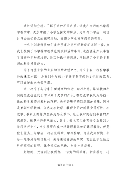 科学实验培训心得体会五篇范文 (2).docx