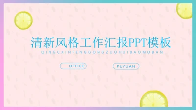 清新柠檬女性工作总结汇报通用PPT模板