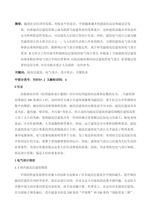 超高层建筑电气设计关键技术研究及应用.docx