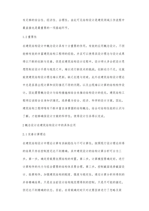 建筑结构设计中的概念设计孙胜男.docx