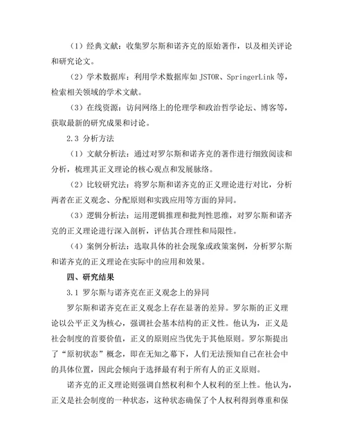 伦理学中的正义理论：罗尔斯与诺齐克的对比