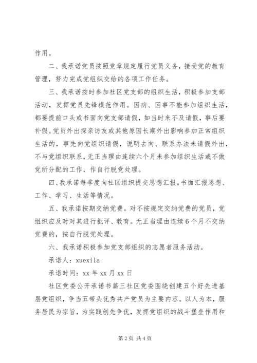 社区党委公开承诺书范文.docx