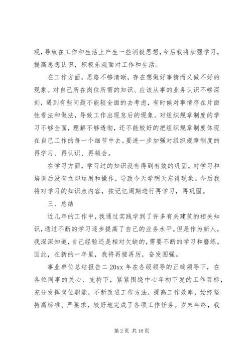 事业单位总结报告精选汇总.docx