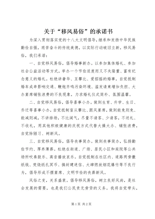 关于“移风易俗”的承诺书.docx