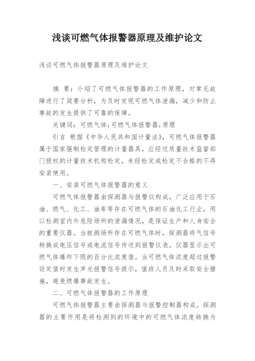 浅谈可燃气体报警器原理及维护论文.docx