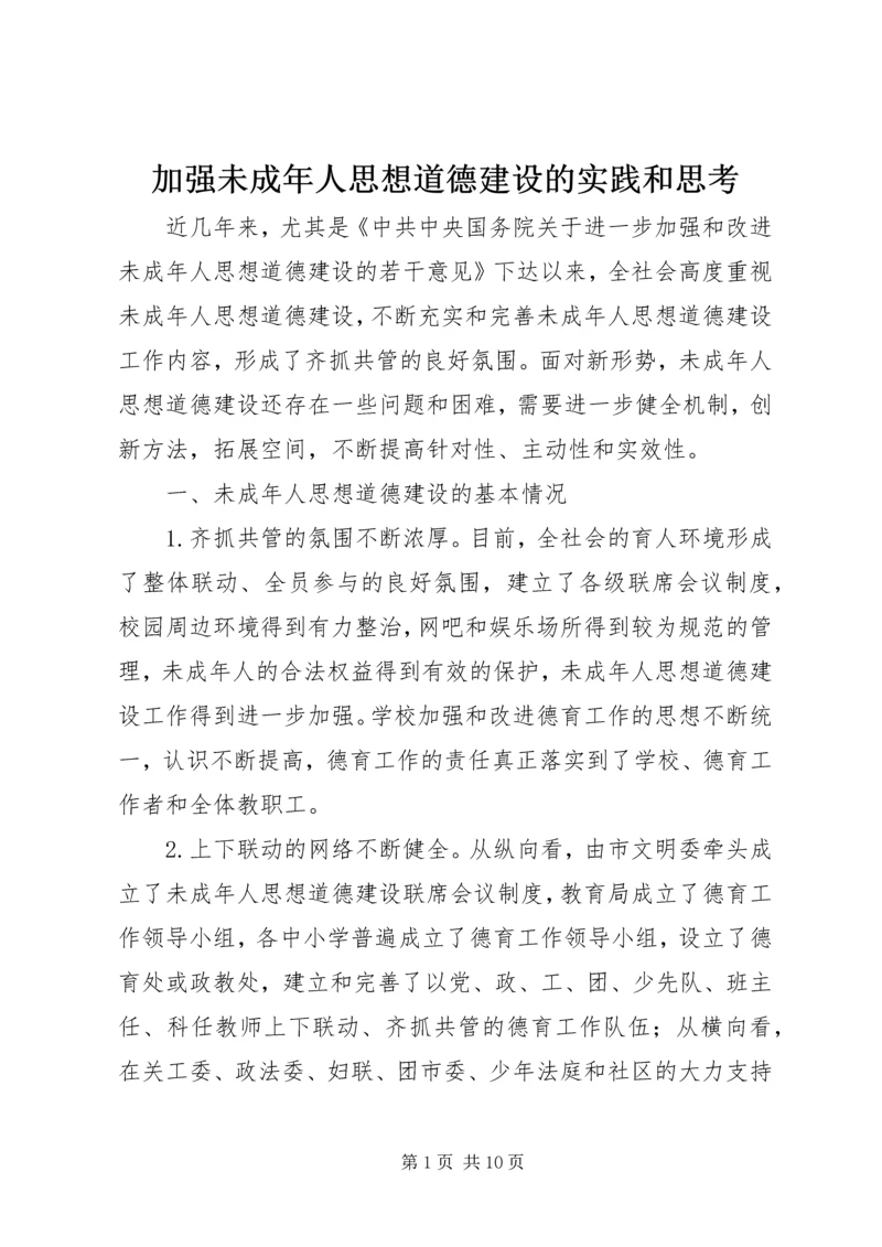 加强未成年人思想道德建设的实践和思考.docx