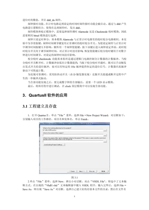 数字系统设计与verilog-HDL课程设计--实用多功能数字钟.docx