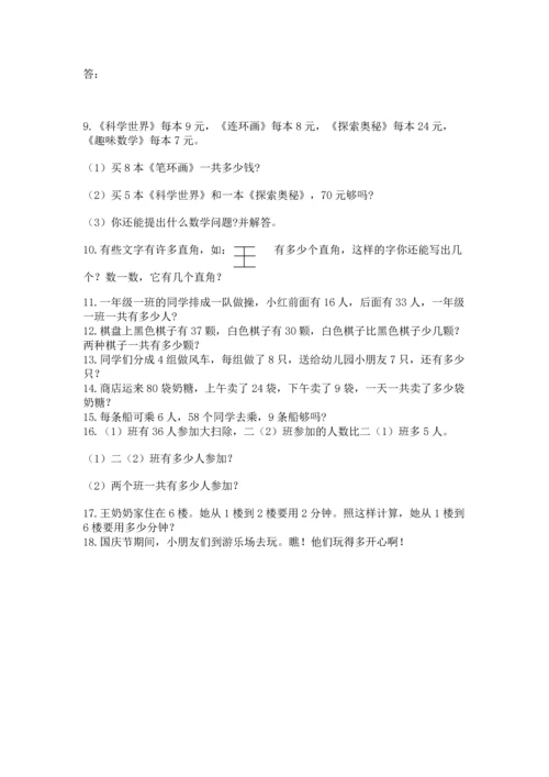 二年级上册数学应用题100道含答案【实用】.docx