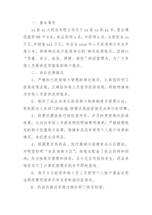 定点药店自查报告.docx