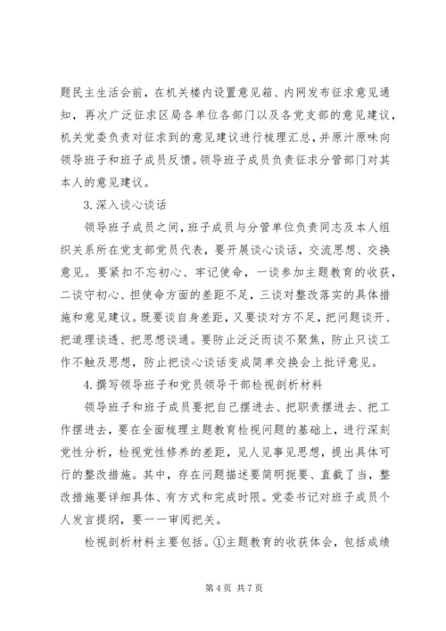 领导班子不忘初心、牢记使命主题教育民主生活会工作方案.docx