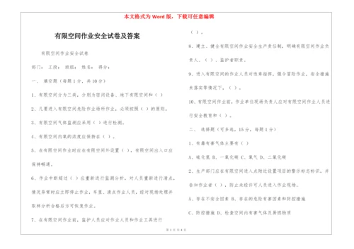 有限空间作业安全试卷及答案.docx