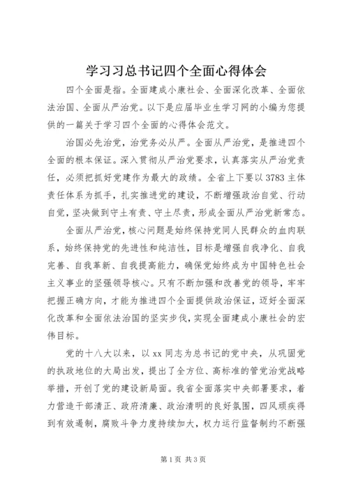 学习习总书记四个全面心得体会.docx