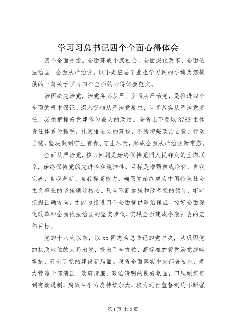 学习习总书记四个全面心得体会.docx