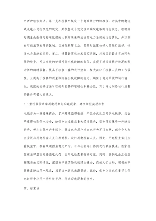 供电企业如何有效开展用电检查管理工作的探讨.docx