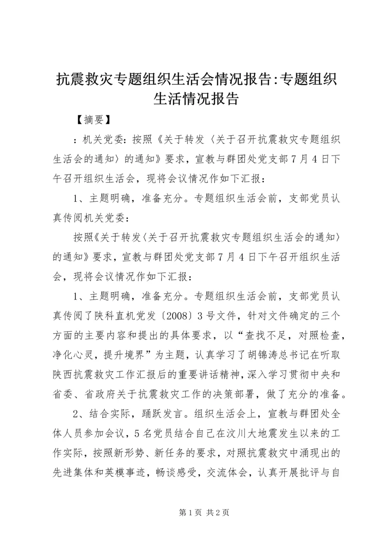 抗震救灾专题组织生活会情况报告-专题组织生活情况报告.docx