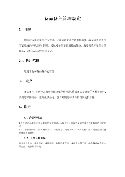 库房管理之库存备品备件管理规定