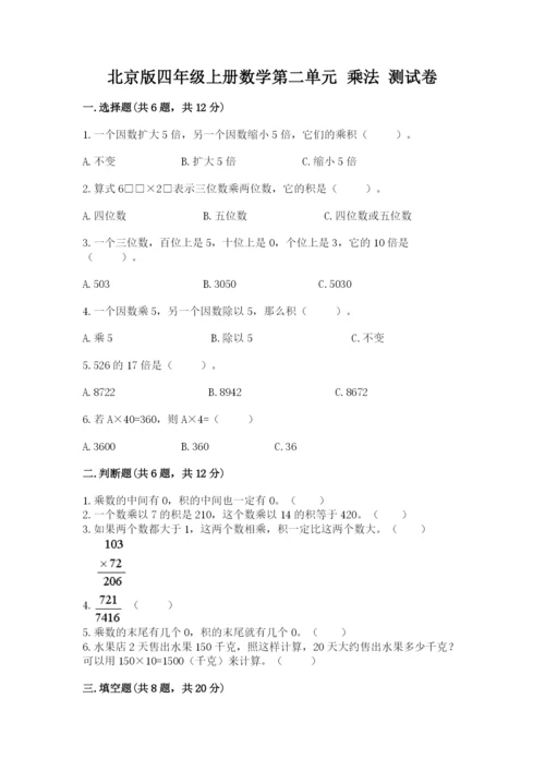 北京版四年级上册数学第二单元 乘法 测试卷（考点梳理）.docx