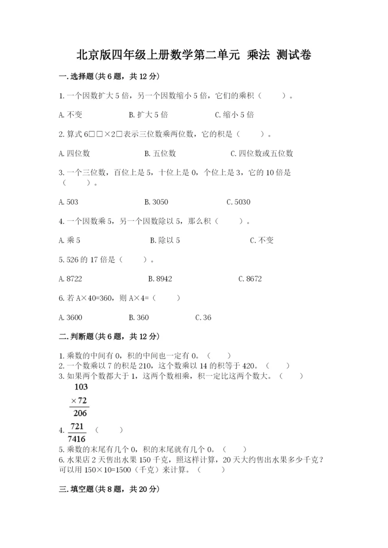 北京版四年级上册数学第二单元 乘法 测试卷（考点梳理）.docx