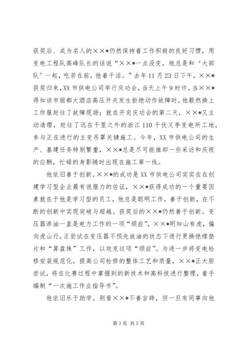 供电公司全国劳动模范先进事迹材料 (5).docx