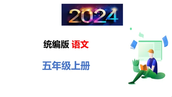 统编版语文五年级上册第五单元核心知识梳理课件