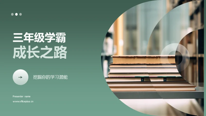 三年级学霸成长之路