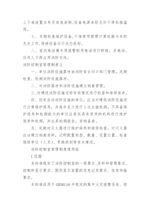 消防控制室管理制度.docx