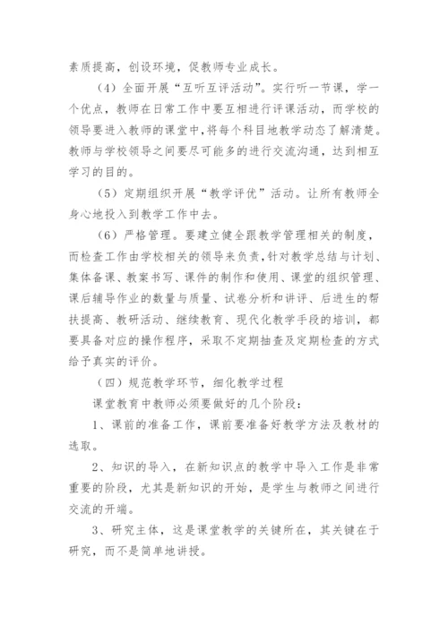 学校教育教学质量提升方案.docx