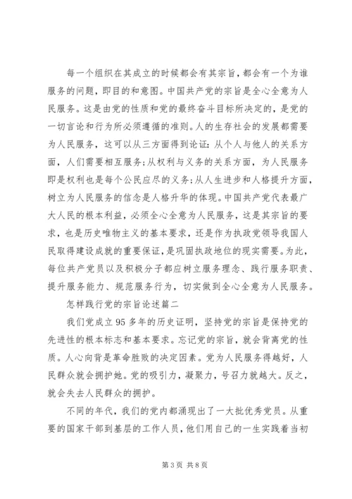 怎样践行党的宗旨.docx