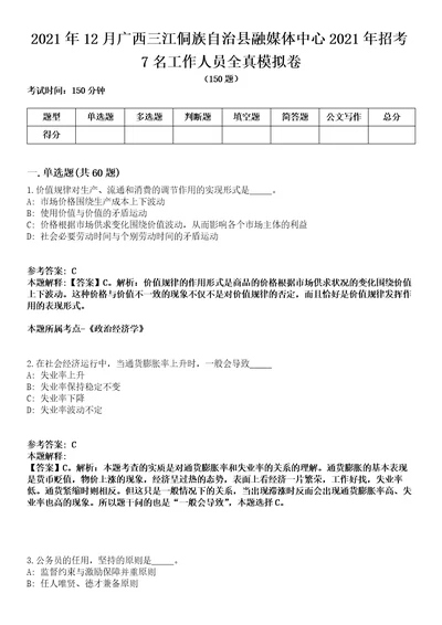 2021年12月广西三江侗族自治县融媒体中心2021年招考7名工作人员全真模拟卷