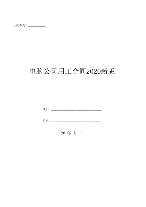 电脑公司用工合同