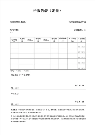 实验室间及实验室内部比对试验结果记录及分析报告表