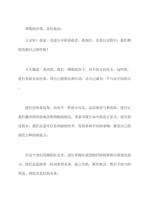 逆行中勇敢的自己演讲稿