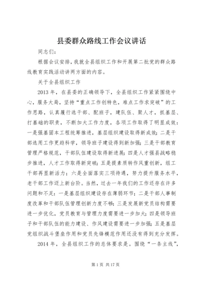 县委群众路线工作会议讲话.docx