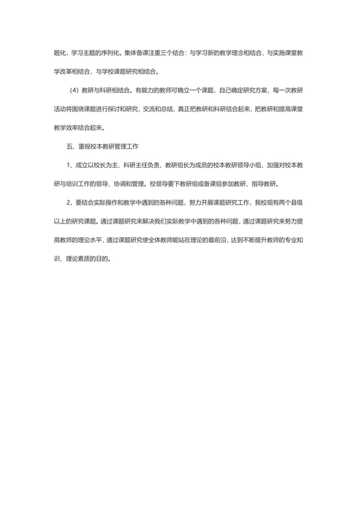 202X年学校教研工作计划