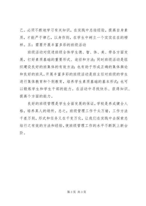 学习《班级管理技能》心得体会 (2).docx