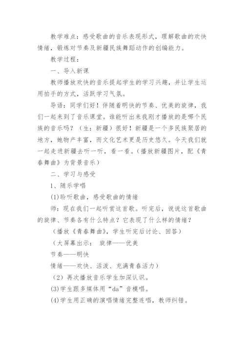 青春舞曲教学设计.docx