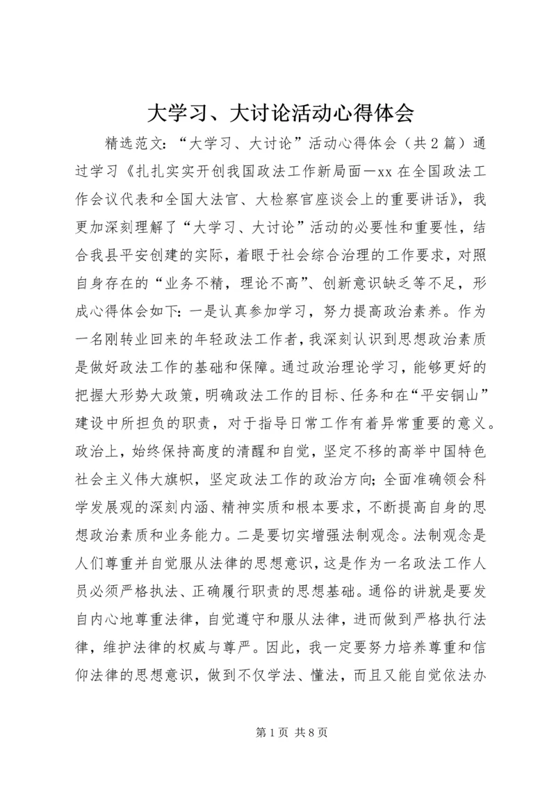 大学习、大讨论活动心得体会 (7).docx