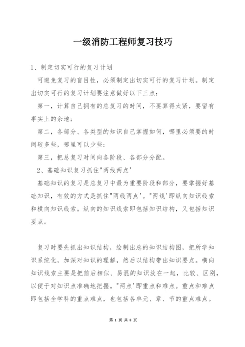 一级消防工程师复习技巧.docx