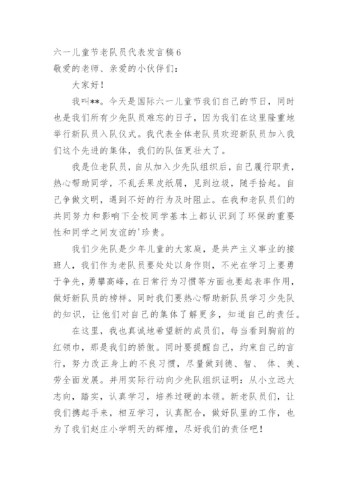 六一儿童节老队员代表发言稿.docx