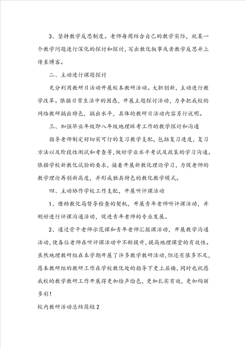 校园教研活动总结简短