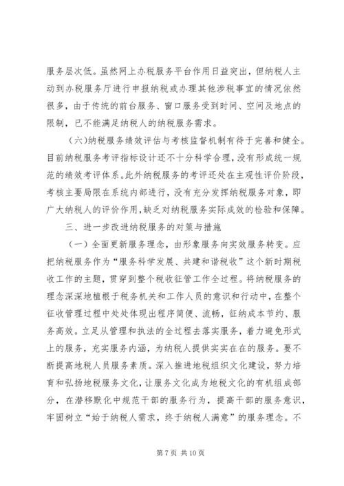 做好当前纳税服务工作的几点思考.docx