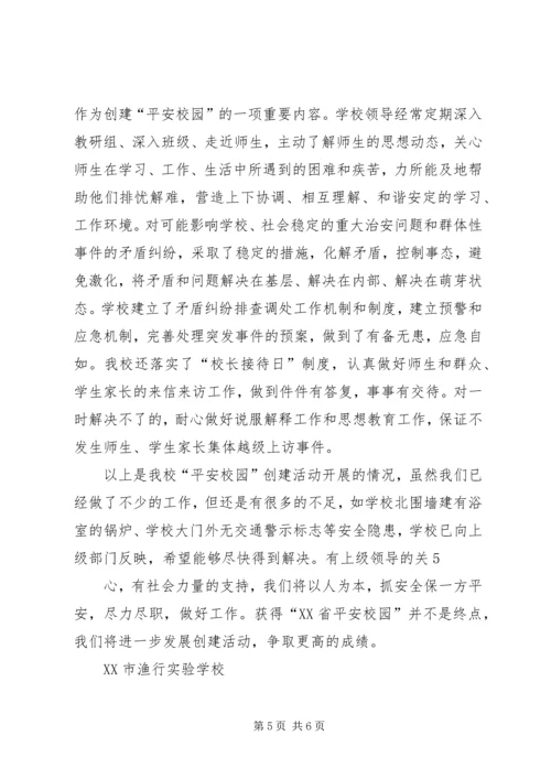 学校创建“平安校园”活动开展情况汇报[5篇材料].docx