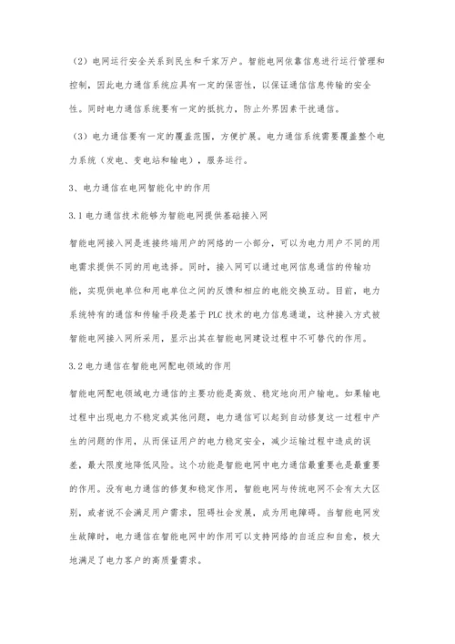 关于国网电力通信在电网智能化中的作用.docx