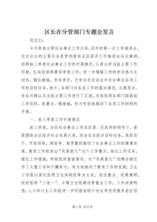 区长在分管部门专题会发言.docx