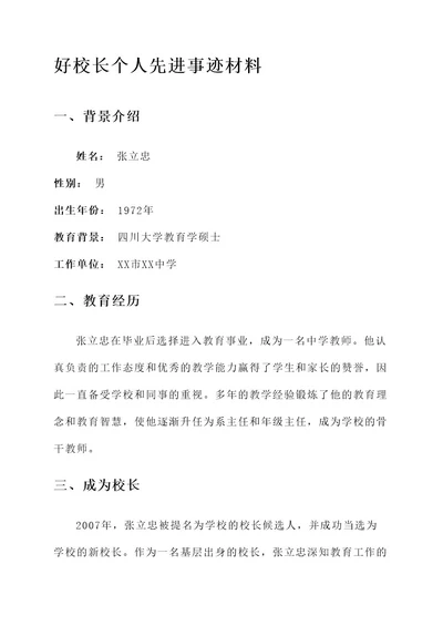 好校长个人先进事迹材料