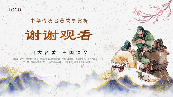 三国演义之桃园三结义通用PPT模板